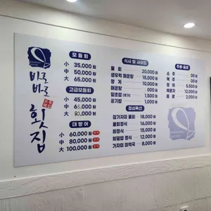 바로바로횟집 리뷰 사진