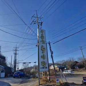 구름산 추어탕 리뷰 사진