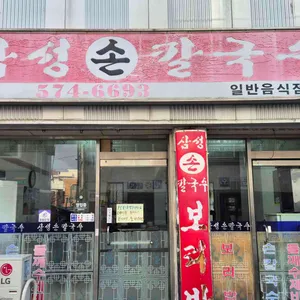 삼성손칼국수 리뷰 사진