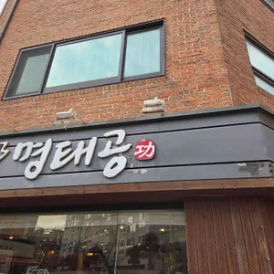 명태공 리뷰 사진