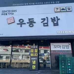 소문난우동김밥 리뷰 사진