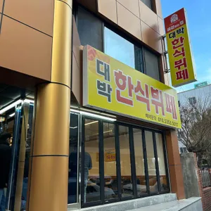 대박한식뷔페 리뷰 사진