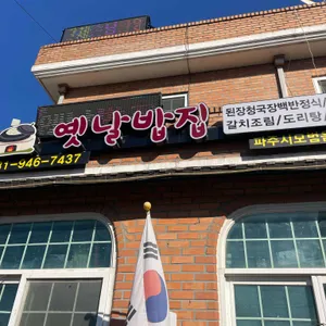 옛날밥집 리뷰 사진