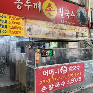 어머니 홍두깨 손칼국수 리뷰 사진