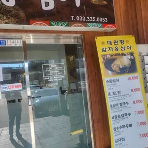 대관령 감자옹심이 리뷰 사진