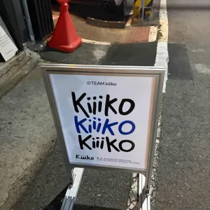 키코 리뷰 사진