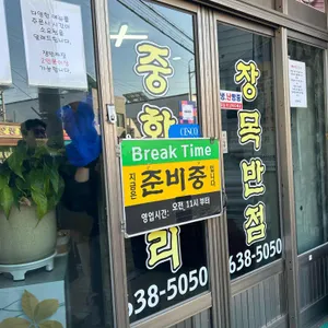 장목반점 리뷰 사진