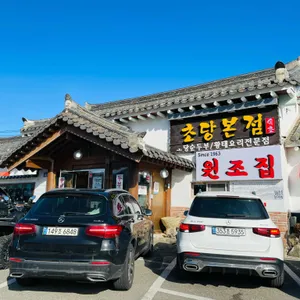 초당본점 리뷰 사진