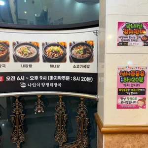 나인식양평해장국 리뷰 사진