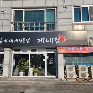 게네집 리뷰 사진