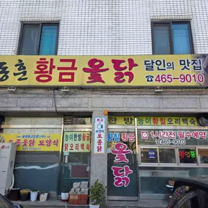 이동훈황금옻닭 사진