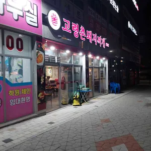 고령촌돼지찌개 리뷰 사진