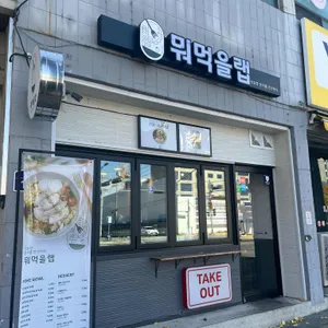 뭐먹을랩 리뷰 사진