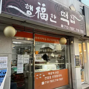 행복한떡집 리뷰 사진