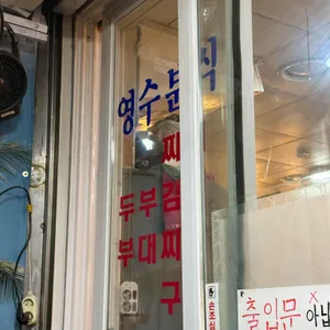 영수분식 리뷰 사진