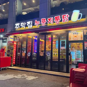 주막집 누룽지통닭 사진