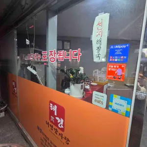 태경감자탕 리뷰 사진