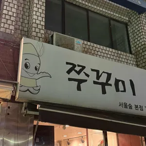 서울숲쭈꾸미 리뷰 사진