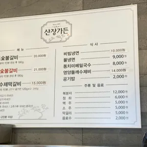 산장가든 리뷰 사진