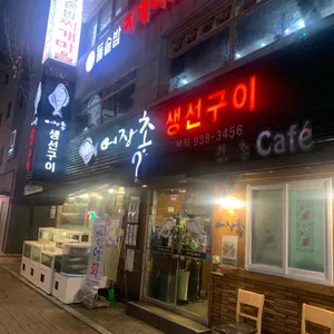 어장촌 생선구이 리뷰 사진