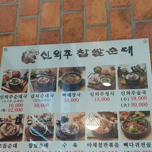 신의주찹쌀순대 리뷰 사진