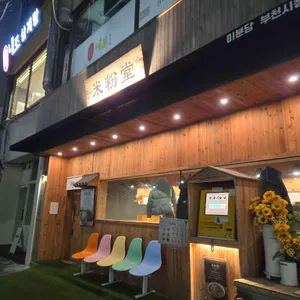 미분당 리뷰 사진