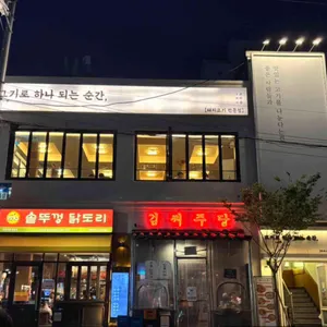 고기로 하나 되는 순간 리뷰 사진