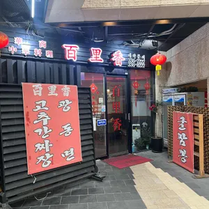 백리향 리뷰 사진