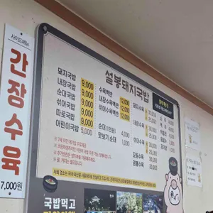 설봉돼지국밥 리뷰 사진
