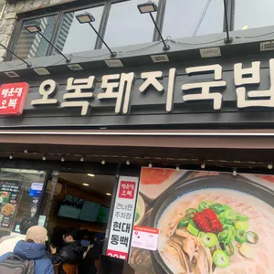 해운대오복돼지국밥 사진