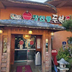 장단콩두부촌 리뷰 사진
