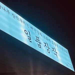 일품장작 리뷰 사진