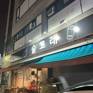 술고래 대표 사진