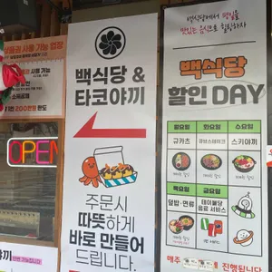 백식당 리뷰 사진