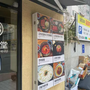 백식당 리뷰 사진