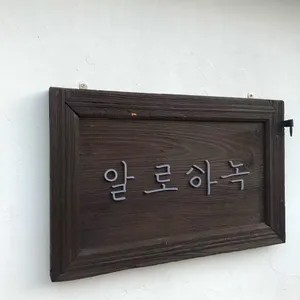 알로하녹 리뷰 사진