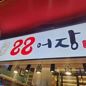 88어장 리뷰 사진