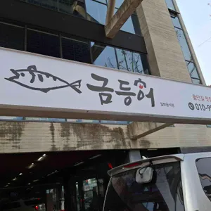금등어 리뷰 사진