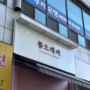 롱드메이 리뷰 사진