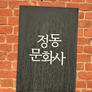 정동문화사 리뷰 사진