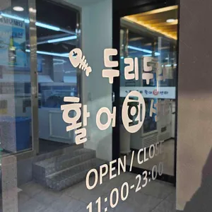 두리두리활어회센터 리뷰 사진