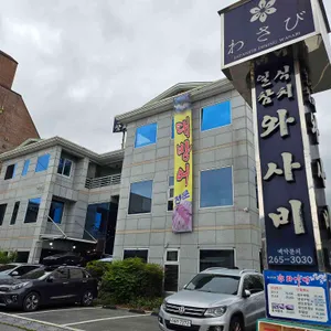 와사비 리뷰 사진