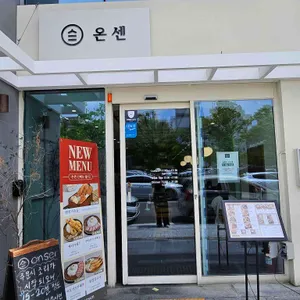 온센 리뷰 사진