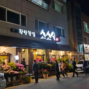 소소원 리뷰 사진