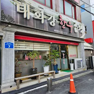 태화강한우곱창 리뷰 사진