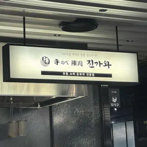 진가와 타쿠미나가사키 리뷰 사진