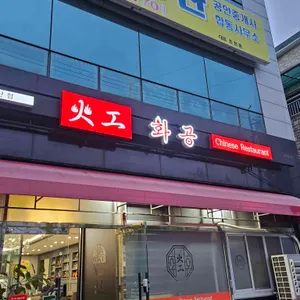 화공 리뷰 사진