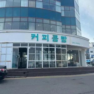 강릉당커피콩빵 리뷰 사진