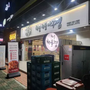 해웅해물아구찜 리뷰 사진