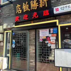 신승반점 리뷰 사진